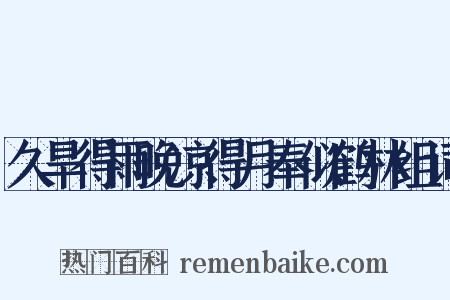 久旱得雨晚凉得月奉似鹤林组词是什么意思的图片